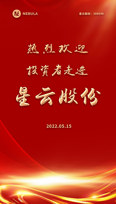 2022“5·15全国投资者保护宣传日·走进上市胜天国际,胜天国际官网系列”活动在星云股份举办-2.jpg